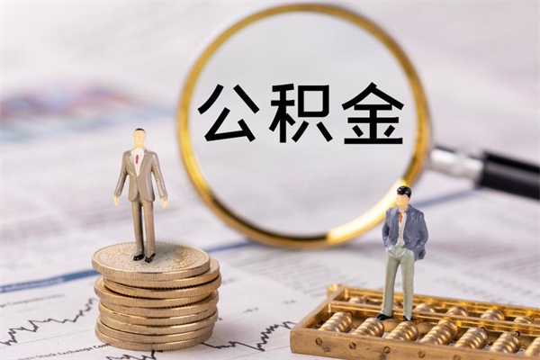 乌鲁木齐公积金多钱可以取出来（公积金多少钱能提出来）