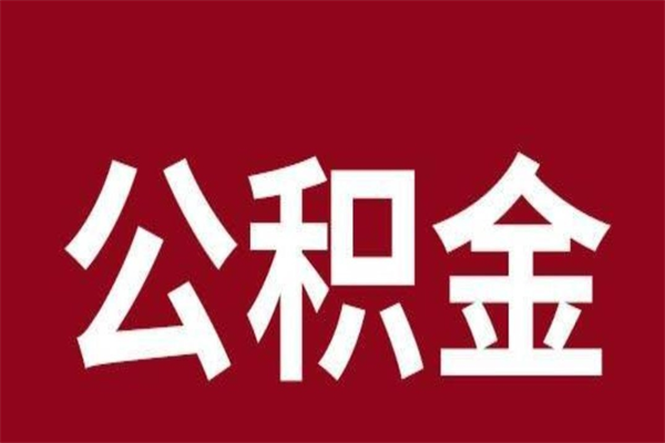 乌鲁木齐离职后公积金没有封存可以取吗（离职后公积金没有封存怎么处理）