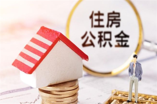 乌鲁木齐离职公积金什么时候可以取（离职了住房公积金什么时候能取）