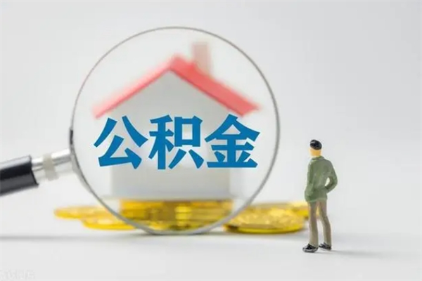 乌鲁木齐离职公积金能取出来多少（离职后公积金能提取多少）