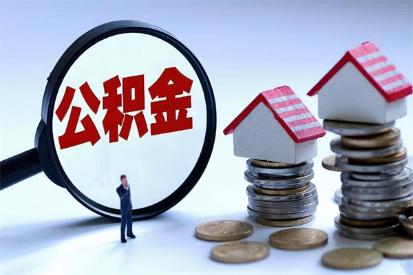 乌鲁木齐辞职多久可以取住房公积金（辞职后多长时间可以提取住房公积金）