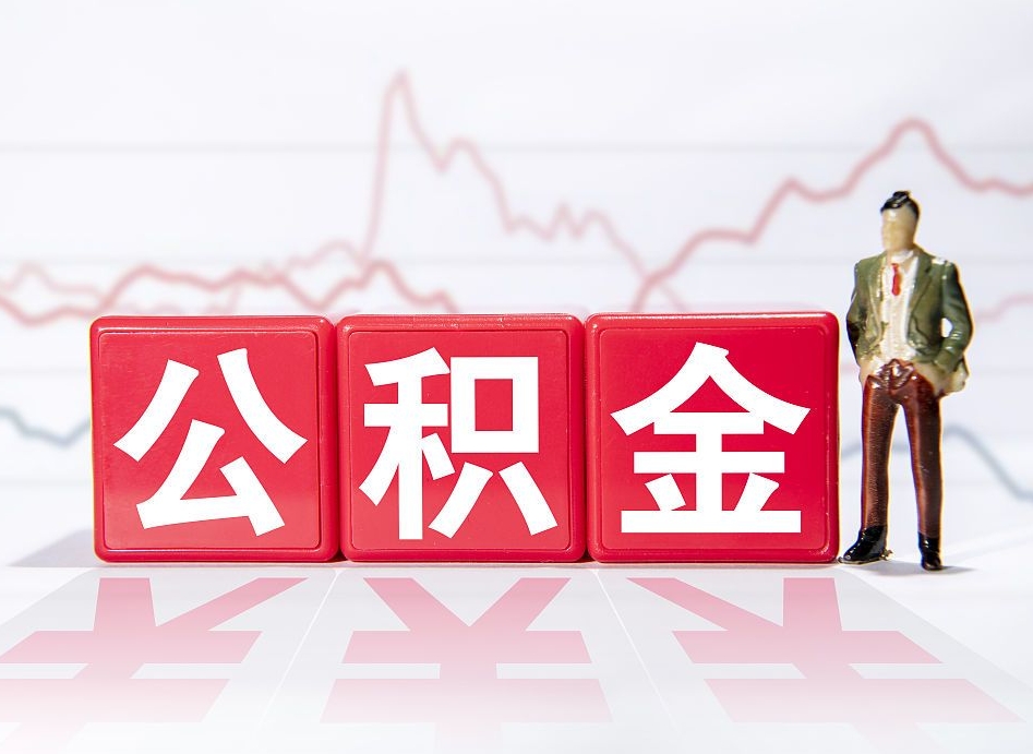 乌鲁木齐公积金离职多久可以取钱（公积金离职多久可以全部提取）