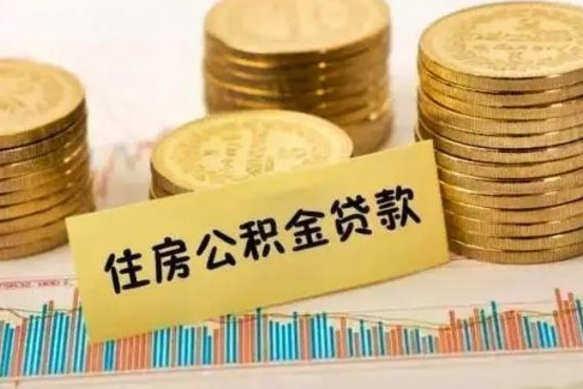 乌鲁木齐辞职一个月可以取公积金吗（离职一个月住房公积金怎么提取）