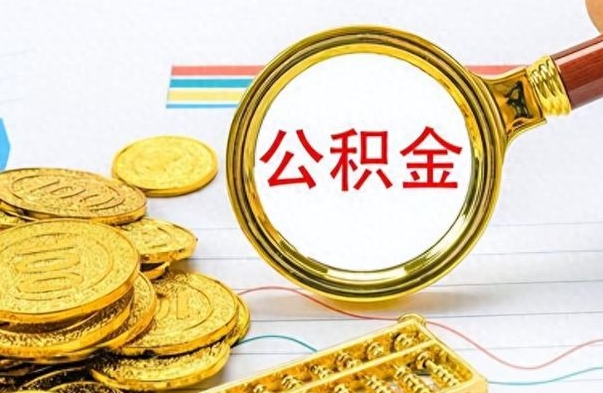 乌鲁木齐公积金全部取出（公积金全部取出来多久到账）